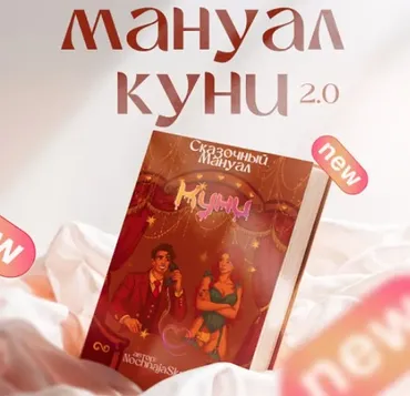 Куни: Искусство Страсти и Удовольствия 2.0 (Анастасия Яхонт)
