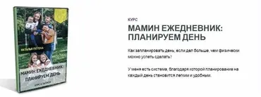Мамин ежедневник: планируем день (Наталья Потеха)
