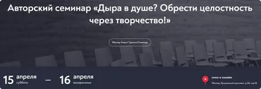 [МИП] Дыра в душе? Обрести целостность через творчество (Ирина Кумар)
