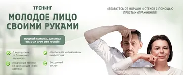 Молодое лицо своими руками (Станислав Черноног)
