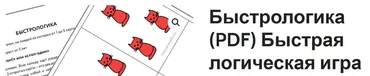 [Мышематика] Быстрологика (PDF). Быстрая логическая игра (Женя Кац)