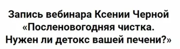 Посленовогодняя чистка. Нужен ли детокс вашей печени? (Ксения Черная)