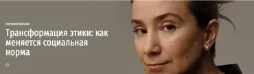 [Прямая речь] Трансформация этики: как меняется социальная норма (Екатерина Шульман)