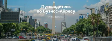 Путеводитель по Буэнос-Айресу (Илья Варламов)