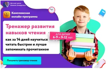 Тренажер развития навыков чтения. Для детей 9-12 лет (Шамиль Ахмадуллин)