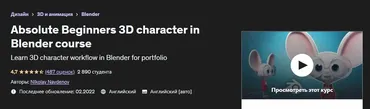 [Udemy] Absolute Beginners 3D character in Blender course (Николай Найденов)