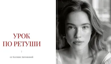 Урок по ретуши (Ксения Антонова)