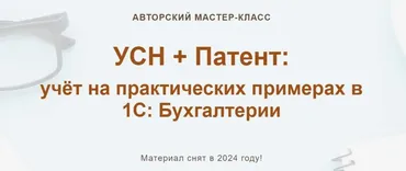 УСН + Патент учёт на практических примерах в 1С Бухгалтерии 2024. Тариф Тариф Видео без обратной связи (Ольга Шулова, Алина Календжан)