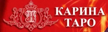 Восстановление энергии и сил (Карина Таро)