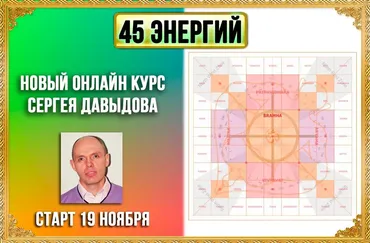 45 энергий или Божества Васту Пуруша Мандалы. Тариф Вариант 1 (Сергей Давыдов)