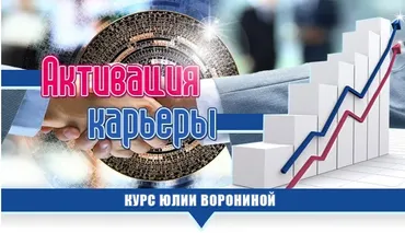 Активация карьеры (Юлия Воронина)