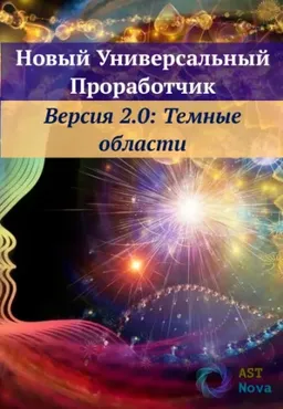 [Ast Nova] Новый Универсальный Проработчик: Темные области