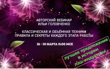 Авторский вебинар по наращиванию ресниц (Илья Головченко)