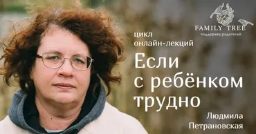 Цикл лекций «Если с ребенком трудно» (Людмила Петрановская)