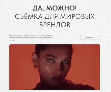 Да, можно! Съемка для мировых брендов. Тариф Базовый (Ксения Ветрова)