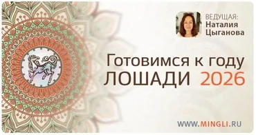Готовимся к году Огненной Лошади 2026 (Наталия Цыганова)