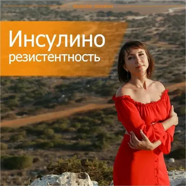 Инсулинорезистентность - молчаливая угроза. Сентябрь 2018 (Диляра Лебедева)