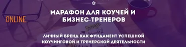 [IPACT] Марафон для коучей и бизнес-тренеров. Личный бренд как фундамент успешной коучинговой и тренерской деятельности