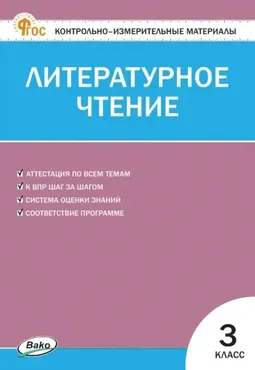 Контрольно-измерительные материалы. Литературное чтение. 3 класс (Светлана Кутявина)
