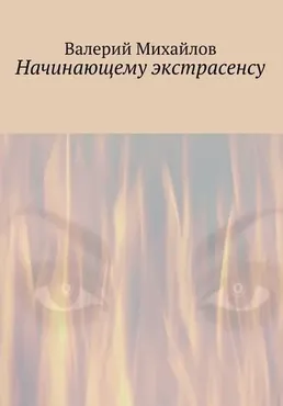 Начинающему экстрасенсу (Валерий Михайлов)