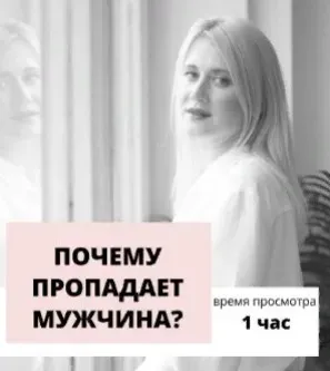 Почему пропадает мужчина? Транскрибация + видео (Настя Плиско)