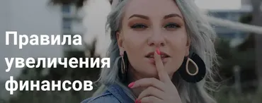 Правила увеличения финансов (Ирина Чукреева)