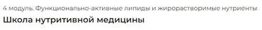 [PreventAge] Школа нутритивной медицины. Модуль 4 Функционально-активные липиды и жирорастворимые нутриенты