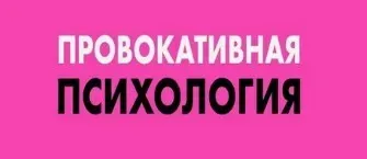 Провокативная психотерапия (Дмитрий Журкин)