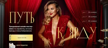 Путь к ярду. Трехдневный онлайн мастер-класс по заработку, личному бренду и масштабированию (Лилиана Соколовская)