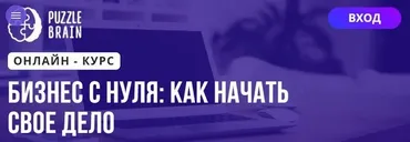 [Puzzlebrain] Курс «Бизнес с нуля: как начать свое дело» (Людмила Карташова)