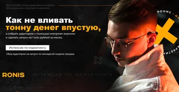 [ronis.media] Интенсив по маркетингу (Павел Ронис)