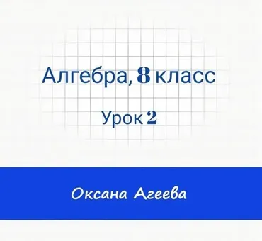 [Семейное обучение Агеевых] Алгебра. 8 класс. Урок 2 (Оксана Агеева)