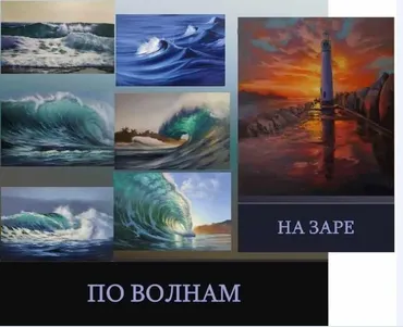 [Школа морского пейзажа] Курс «По волнам». Пакет Море (Дмитрий Роза)