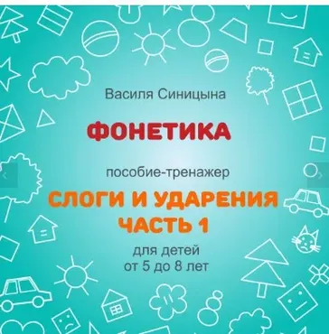 [ШколаБудущихЛицеистов] Фонетика. Слоги и ударения. Часть 1 (Василя Синицына)