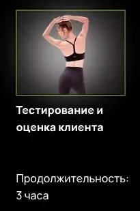 Тестирование и оценка клиента (Александр Волоткевич)