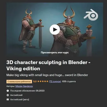 [Udemy] 3D character sculpting in Blender - Viking edition (Николай Найденов)