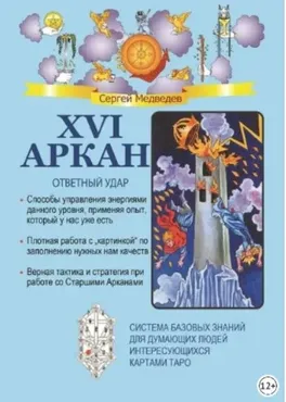 XVI Аркан. Ответный удар (Сергей Медведев)