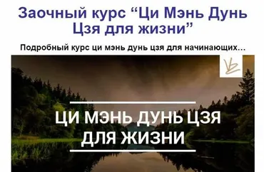 Ци Мэнь Дунь Цзя для жизни (Владимир Захаров)