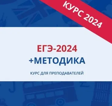 [EGExpert] ЕГЭ-2024 + Методика. Курс для преподавателей по английскому языку