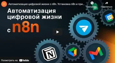 Интерактивный курс по автоматизации с n8n (Артём Дзюба)