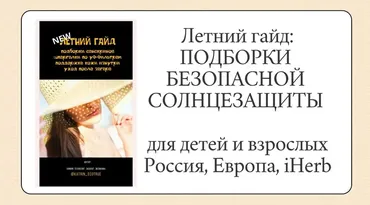 [katrin_ecotrue] Летний гайд - подборки солнцезащиты (Екатерина Кудерцева)