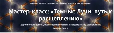 Темные Лучи: путь к расщеплению (Иссэт Котельникова, Андрей Котельников)
