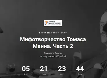 [Точка интеллекта] Мифотворчество Томаса Манна. Часть 2 (Евгений Жаринов)