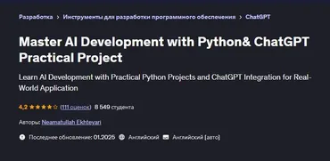 [Udemy] Мастер-класс по разработке ИИ на Python и практического проекта ChatGPT (Neamatullah Ekhteyari)