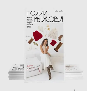 Журнал стиля. Ноябрь-декабрь 2024 (Полли Рыжова)