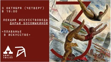 [Архэ] Плаванье в искусстве (Дарья Босомыкина)
