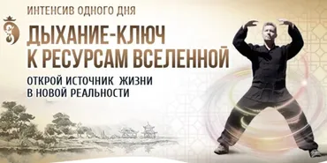 Дыхание - ключ к ресурсам Вселенной (Владимир Осипов)