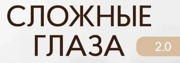 [Face Time] Сложные глаза 2.0. Тариф Ученик (Софья Бабурина)