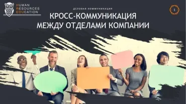 [HRedu] Деловые коммуникации. Кросс-коммуникация между отделами компании (Наталья Харитон)
