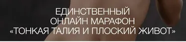 [jade.gift] Тонкая талия и плоский живот. Пакет Серебро (Рахат Кенжебек)